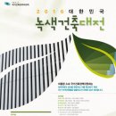 4-2 보고서 ' 대한민국 녹색건축대전'(2016) 공모전 조사 이미지