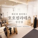 바디필라테스 / 강좌번호 32 | 해운대 필라테스 호호필라테스 장산점 방문 후기