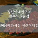 1984 혜화시장 이미지