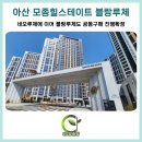 힐스테이트모종네오루체아파트경로당 | 아산방충망 모종힐스테이트블랑루체 공동구매 시공 후기 블랙스텐 미세망으로 더 튼튼하게!