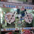 신흥숯불갈비 이미지