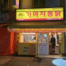 가마치통닭 망원역점 이미지