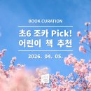 [초등1~3학년] 꿈트리 어린이 독서동아리 | [공지] [북 큐레이션] 초등 6학년 조카가 추천한 어린이 책! (2026. 04. 05.)