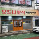 모드니분식 이미지