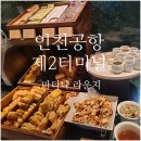 함평군청 2청사 4층 동편 화장실 | 인천공항 2터미널 마티나 라운지) 위치, 음식메뉴, 가격, 원가절감 바뀐 부분, 샤워실 정보