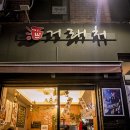 다들목 실내포차 이미지