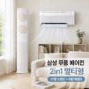 11260-3-70-11 | 삼성 무풍 에어컨 2in1 AF70F17D11BRS 설치 후기! 17평+6평 멀티형, 여름에 선택한 이유 (실사용 리뷰)