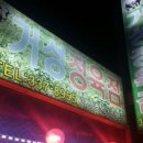 거성정육점