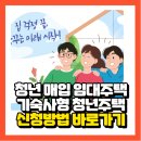 LH청년 매입임대 주택 기숙사형 청년주택 신청방법을 알려드립니다. 이미지