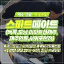스피드메이트 제주연동점 이미지