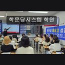 학문당교육 | 대구 수성구 입시 명문 학문당시스템 학원 30년 강의력 + 시스템 = 확실한 내신 완성
