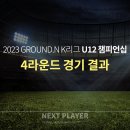 [U12][4라운드][경기결과] 2023 K리그 U12 챔피언십 4라운드 이미지