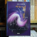 크레프트터널 (상인점) | [No 3453] 하늘의 터널 Tunel In the Sky (1951년) / 로버트 A. 하인라인 (Robert Anson Heinlein, 1907...