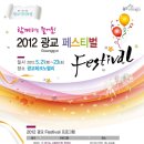광교인들의 축제! 2012 광교 페스티벌 - 5월 21～23일 3일간 열려 - 이미지
