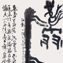 이종훈 서예 이미지