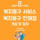 대구재가복지용구사업소 | 복지용구 사업소(판매점) 창업 요건 및 절차, 구미 대구 경북 행정사