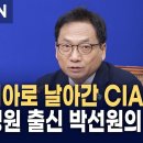 "미국 CIA 국장의 러시아 모스크바행, 딱 하나뿐이다" 국정원 출신 박선원 최고위원의 서늘한 경고 이미지