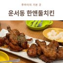 운서동치킨 한앤둘치킨 운서넙디점 솔직 후기 (구성 진짜 혜자였던 곳)