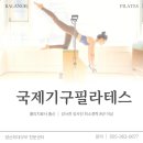 국제기구필라테스 - 창원시 진해구 신항4로 41-34 | 국제기구필라테스