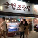 순천초장집