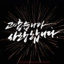 한글 캘리그라피 이미지