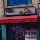 상봉오락실 이미지