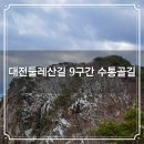 대전둘레산길(9구간) | 대둘 대전둘레산길 9구간 수통골길