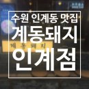 수원-1408 | [맛집] 수원 인계동 맛집 ‘계동돼지 인계점’ 솔직후기 (+주차정보)