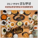 평상집 고덕점 | 상일동 고덕 가성비 한정식 맛집 강동반상후기/ 회식장소 추천