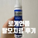 원약국 | [내돈내산] 로게인폼 6만원 대 구매 후기 (왕솔약국)