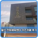 전하체육센터 | 울산 동구 전하체육센터 키즈카페 후기