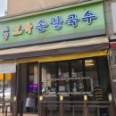 고양호박손칼국수 | 행신동 맛집 고양 호박 손칼국수 맛있는 칼국수 행신역 저렴한 칼국수집