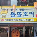 대량분식점 | 청주여행 당일치기 코스, 쫄쫄호떡 웨이팅 후기