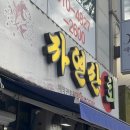 장기초교 | 대구 용산동 맛집 횟집 [장기동 자연산회] 방문 후기 죽전동 맛집