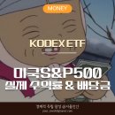 270-4510 | KODEX 미국S&amp;P500 ETF 실제 수익률과 배당금 이렇게 나왔어요