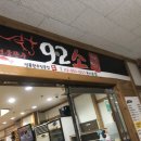 92소
