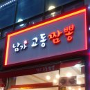 남가교동짬뽕 이미지
