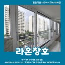 노변동서우방타운경로당 | 대구샷시 노변동서우방타운 리모델링 KCC창호 샷시 교체는 라온창호~!