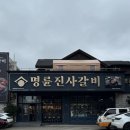명륜진사갈비제천장락점