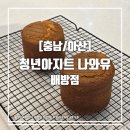 면목7동주민센터 프로그램실 | [충남/아산] 배방 월천지구 청년아지트 나와유 배방점 베이커리공방 대여 후기