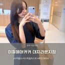 대치1-111 | 대치동미용실 루잇크리닉 구재준 수석스타일리스트 이철헤어커커 대치라운지점 케어전문살롱 추천