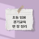 ⭐️경기임용 초고득점ㅣ임용 2차 경기 자료 한 장 정리 무료나눔 ⭐️ 이미지