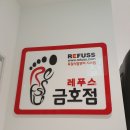 레푸스 금호점