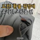 청구세탁 | 온라인 쇼핑몰에서 구매해 세탁 후 찢어진 옷 환불받은 후기 (청약철회 기준)