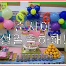 노준서 왕자님의 생일을 축하합니다.^^ 이미지