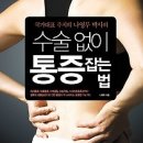 수술없이 통증 잡는 법:국가대표 주치의 나영무 박사 이미지