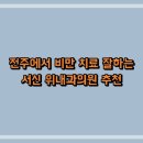 전주에서 비만 치료 잘하는 서신 위내과의원 추천