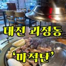 마적고기 | 대전 괴정동 맛집 롯데백화점 성심당주변 ‘마적단’ 마적살 막창 후기