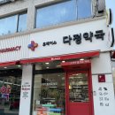 휴베이스 다정약국 이미지