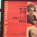 고전클래식 | [클래식] 고전과낭만사이｜베토벤 운명 &amp; 차이코프스키 비창 후기